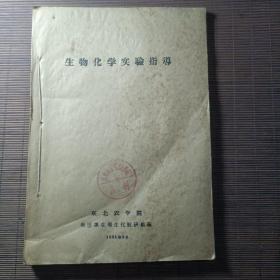 生物化学实验指导（一版一印）仅500册