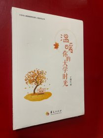 温暖你的大学时光 未拆封