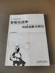 智能化战争：科技创新与转化