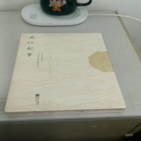 吴江纪事