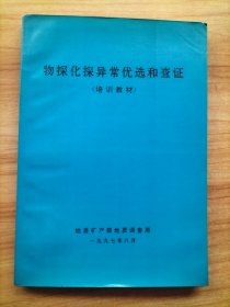 物探化探异常优选和查证(培训教材) 附勘误表