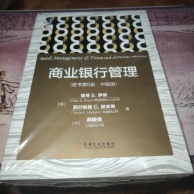 商业银行管理(原书第9版 中国版)