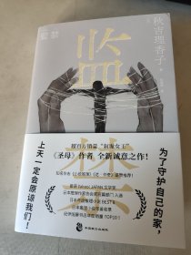 监禁 秋吉理香子 超百万销量“叙诡女王”《圣母》作者全新力作！日本现象级社会派推理作品！