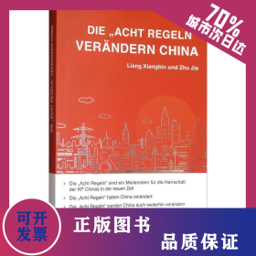 八项规定改变中国(德文) 9787119119229