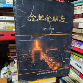 合肥金融志（1949＿1990）