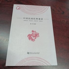 中国民间经典童话