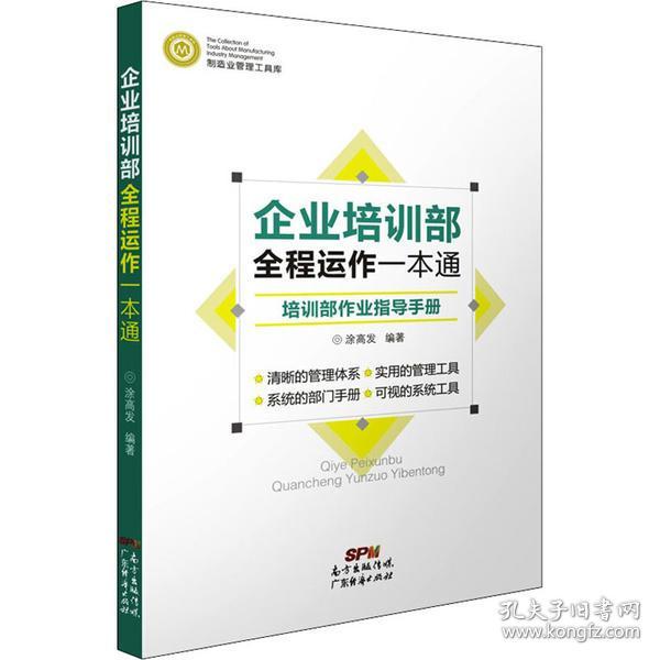 新华正版 企业培训部全程运作一本通:培训部作业指导手册 涂高发著 9787545451658 广东经济出版社