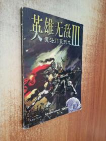 魔法门系列之英雄无敌III（详尽版手册）