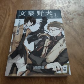 文豪野犬1·太宰治的入社测试