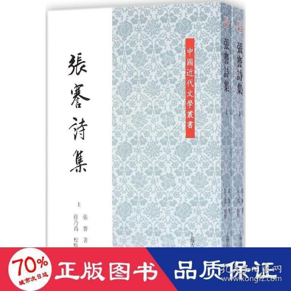 中国近代文学丛书：张謇诗集(全二册)