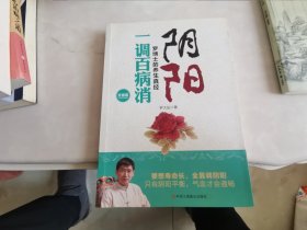 阴阳一调百病消：罗博士的养生真经（升级版）