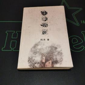 阿来《尘埃落定》（一版一印）