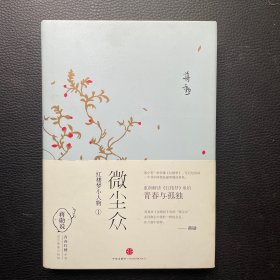 微尘众：红楼梦小人物1