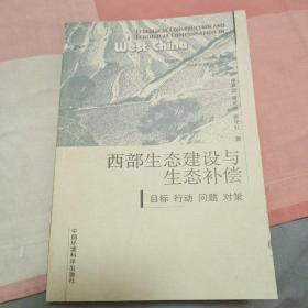 西部生态建设与生态补偿：目标、行动、问题、对策