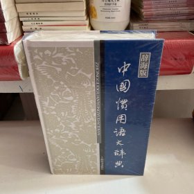 汉语工具书大系：中国惯用语大辞典