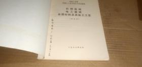 机械工业部机械工人技术理论考核试题集 机械基础 电工基础 金属材料及其加工工艺（初级本）