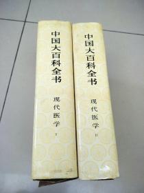 中国大百科全书现代医学（1.2） 老旧书馆藏实物拍图以图为准 带盒