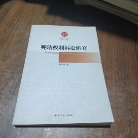 宪法权利诉讼研究