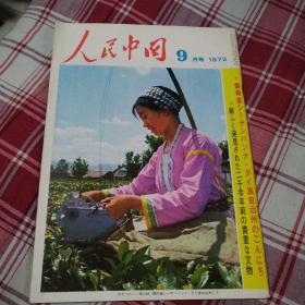 人民中国1972年9月号