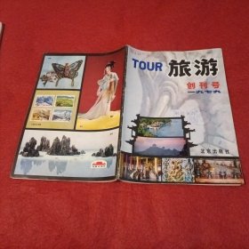 旅游：创刊号（1979年）