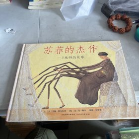 苏菲的杰作：启发精选世界优秀畅销绘本