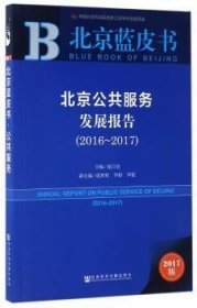 皮书系列·北京蓝皮书：北京公共服务发展报告（2016-2017）