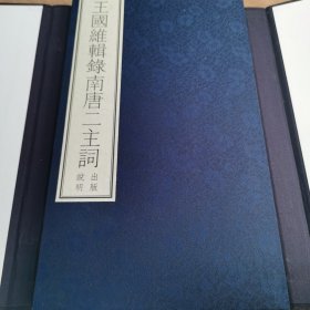 王国维辑录南唐二主词
