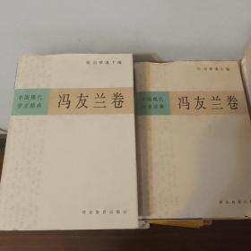冯友兰(上下)-中国现代学术经典