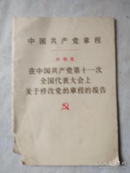 中国共产党章程/叶剑英在中国共产党第十一次全国代表大会上关于修改党的章程的报告
