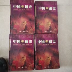 中国通史.1至16卷