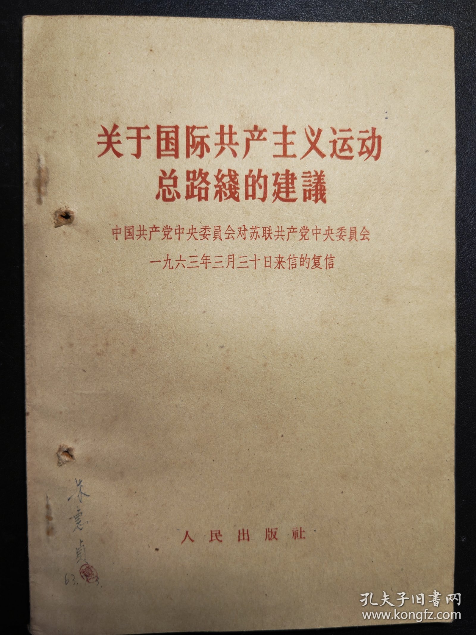 陶里亚蒂同志同我们的分歧；列宁主义和现代修正主义；在莫斯科宣言和莫斯科声明的基础上团结起来；评美国共产党声明修正主义者的一面镜子；分歧从何而来？关于国际共产主义运动总路线的建议；中共中央对于苏共中央一九四年六月十五日，七月三十日来信的复信；中共中央和苏共中央来往的七封信、评莫斯科三月会议等10册如图