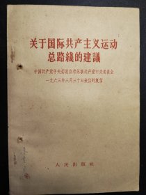 陶里亚蒂同志同我们的分歧；列宁主义和现代修正主义；在莫斯科宣言和莫斯科声明的基础上团结起来；评美国共产党声明修正主义者的一面镜子；分歧从何而来？关于国际共产主义运动总路线的建议；中共中央对于苏共中央一九四年六月十五日，七月三十日来信的复信；中共中央和苏共中央来往的七封信、评莫斯科三月会议等10册如图