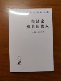 经济论 雅典的收入（塑封未拆）