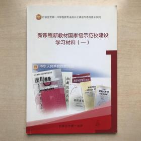 新课程新教材国家级示范校建设学习材料（一）
