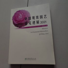 中国观赏园艺研究进展(2021)