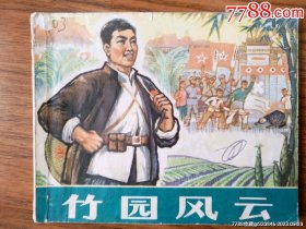 竹园风云