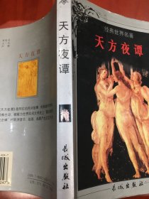 天方夜谭：世界文学名著