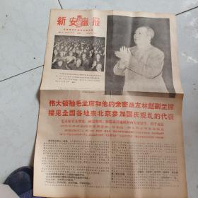 毛林像1969年10月12日新安徽报（毛主席，林彪等接见|各国各地来北京参加观礼代表