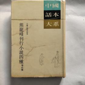 中国话本大系 熊龙峰刊行小说四种（等四种）