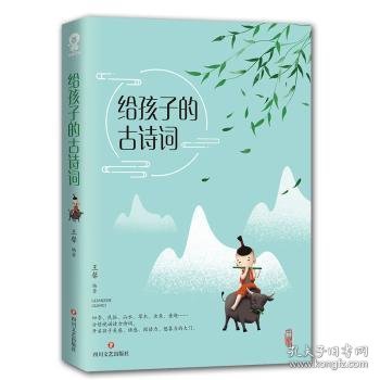 给孩子的古诗词