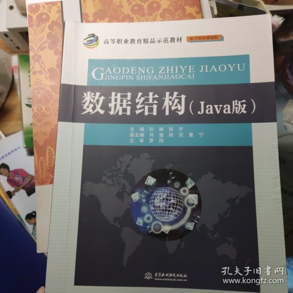 数据结构（Java版）/高等职业教育精品示范教材·电子信息课程群