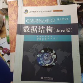 数据结构（Java版）/高等职业教育精品示范教材·电子信息课程群