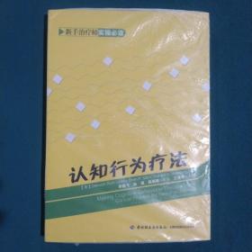 认知行为疗法：新手治疗师实操必读