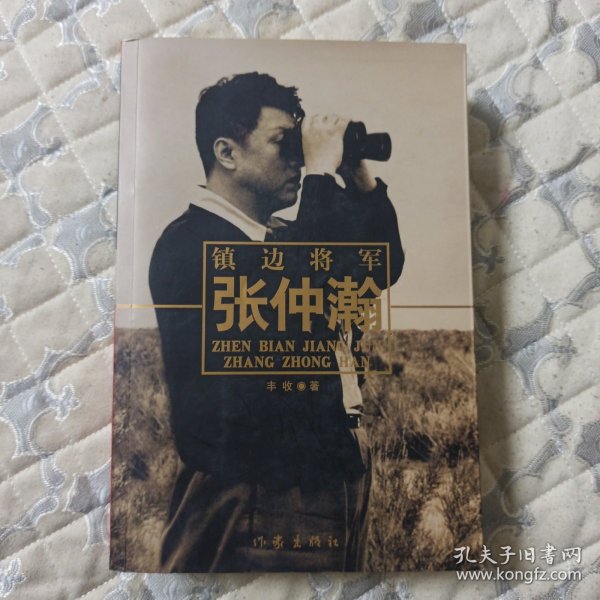 镇边将军张仲瀚（作者签赠本）