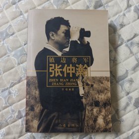 镇边将军张仲瀚（作者签赠本）