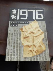 重返1976：我所经历的“总理遗言”案