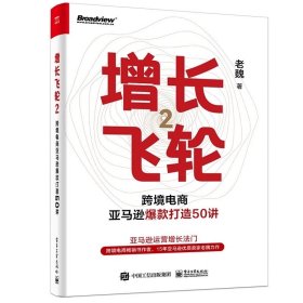 增长飞轮2 跨境电商亚马逊爆款打造50讲 魏家波，预定，1月底发货