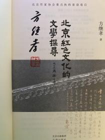北京红色文化的文学探寻 毛边签名铃印本