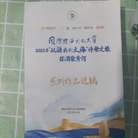 2023年“从源头到大海”诗歌之旅杯酒敬黄河系列作品选编