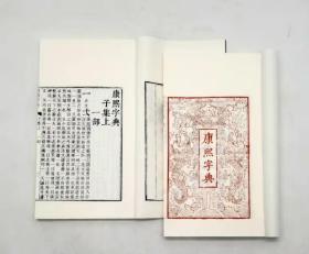 限量编号本：《康熙字典》，线装，4函全40册，30*18cm，据光绪元年崇文书局版影印，崇文书局2017年版，定价6800元。
《康熙字典》由清康熙总纂官张玉书、陈廷敬主持，修纂官凌绍雯、史夔、周起渭、陈世儒等合力完成。《康熙字典》自问世以来，即成为读书人必备工具书，至今仍然为读者所钟爱。
